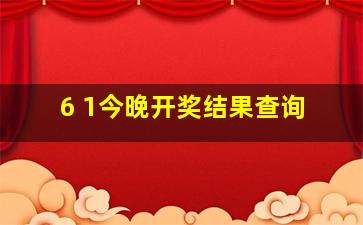 6 1今晚开奖结果查询